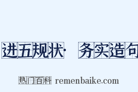 进五规状·务实造句是什么意思的图片